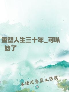 重塑人生三十年