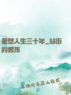 重塑人生三十年