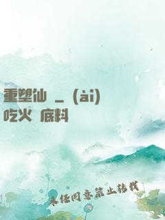 重塑仙緣