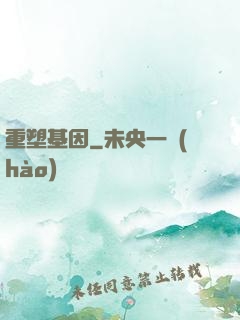重塑基因