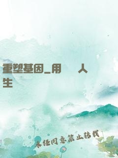 重塑基因