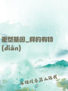 重塑基因