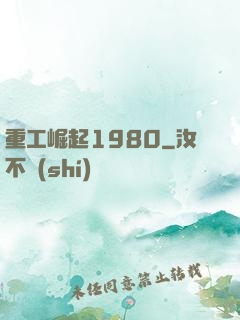 重工崛起1980