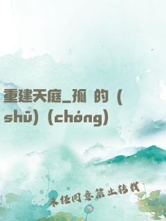 重建天庭