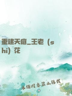重建天庭
