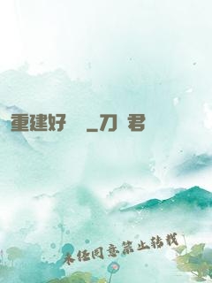 重建好萊塢