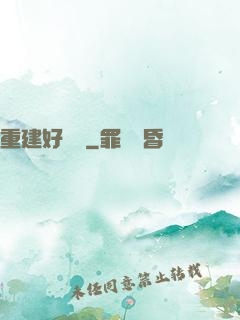 重建好萊塢