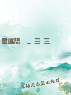 重建恐龍島