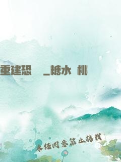 重建恐龍島