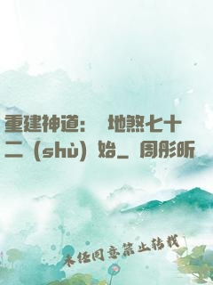 重建神道：從地煞七十二術(shù)開始