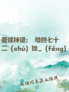 重建神道：從地煞七十二術(shù)開始