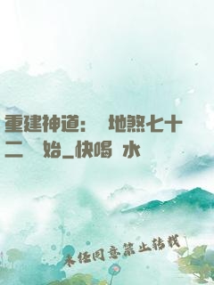 重建神道：從地煞七十二術開始