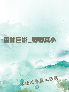 重林巨蜥