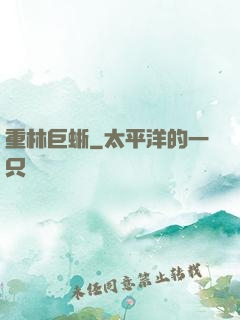 重林巨蜥