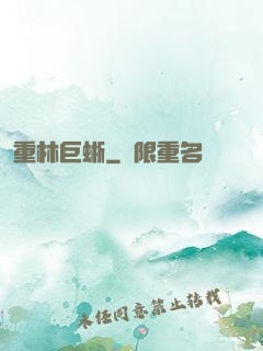 重林巨蜥