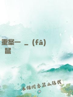 重案一組