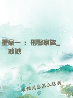 重案一組：刑警家族