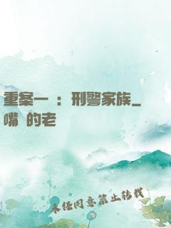 重案一組：刑警家族