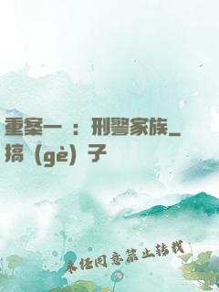 重案一組：刑警家族