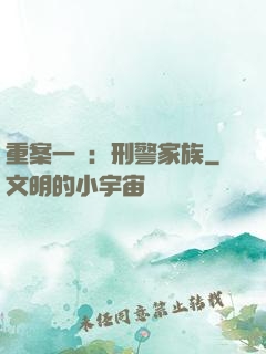 重案一組：刑警家族