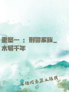 重案一組：刑警家族