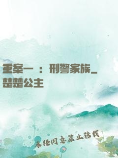 重案一組：刑警家族