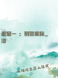 重案一組：刑警家族