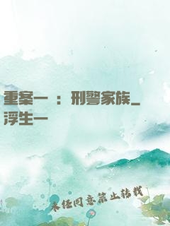 重案一組：刑警家族