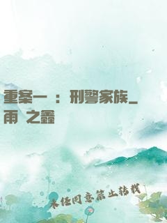 重案一組：刑警家族