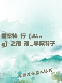 重案特別行動(dòng)組之孤兒怨
