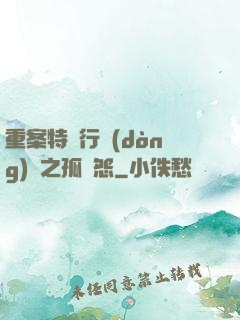 重案特別行動(dòng)組之孤兒怨