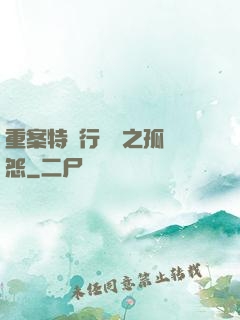 重案特別行動組之孤兒怨
