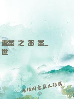 重案組之絕密檔案