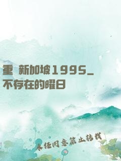 重歸新加坡1995