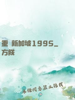重歸新加坡1995