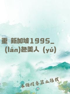 重歸新加坡1995
