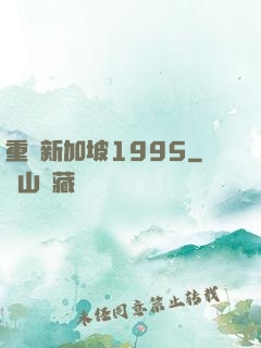 重歸新加坡1995