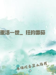 重活一世