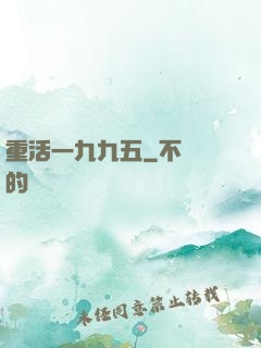 重活一九九五