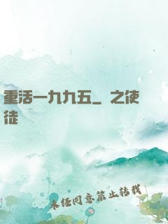 重活一九九五