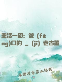 重活一回：做風(fēng)口的豬