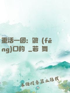 重活一回：做風(fēng)口的豬
