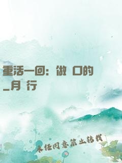 重活一回：做風口的豬