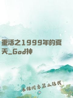 重活之1999年的夏天
