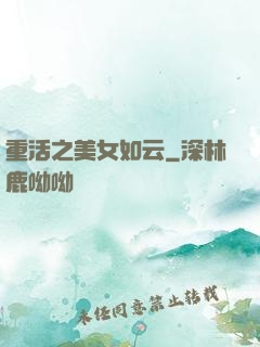 重活之美女如云