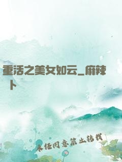 重活之美女如云