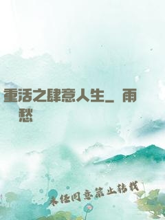 重活之肆意人生