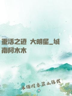 重活之逍遙大明星