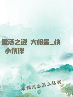 重活之逍遙大明星