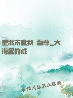 重渡末世我為至尊